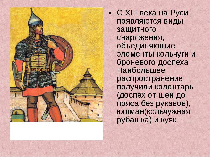 С XIII века на Руси появляются виды защитного снаряжения, объединяющие элементы