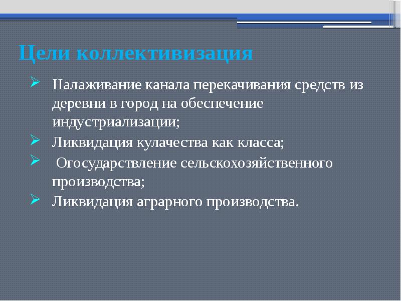 Цели коллективизации. Цели коллективизации в СССР. Цели и задачи коллективизации. Основная цель коллективизации.