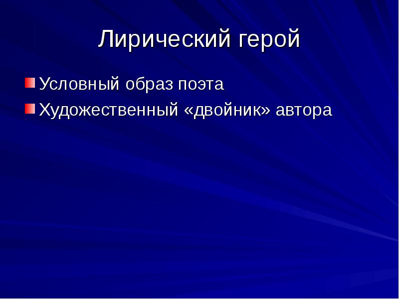 Образ лирического героя. Лирический герой условный образ. Лирический герой это. Образ поэта в лирике художественный двойник автора. Лирический герой это двойник автора.