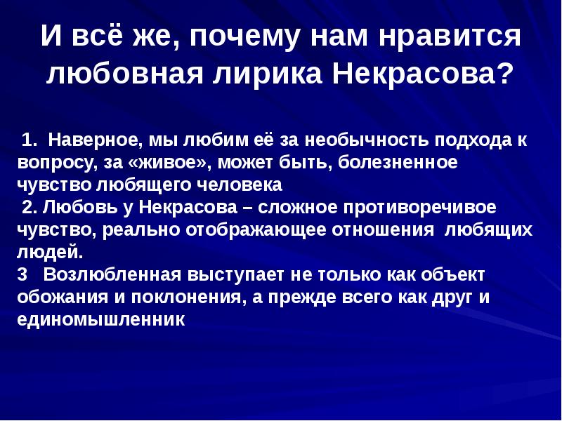 Своеобразие любовной лирики. Тема любви в лирике н.а. Некрасова. Художественная своеобразие любовной лирики Некрасова. 