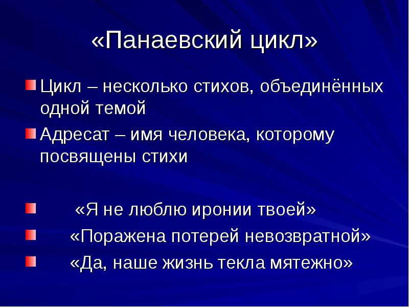 Я не люблю иронии твоей. Некрасов Панаевский цикл. Панаевская лирика Некрасов. Панаевский цикл стихи. Панаевский цикл презентация.