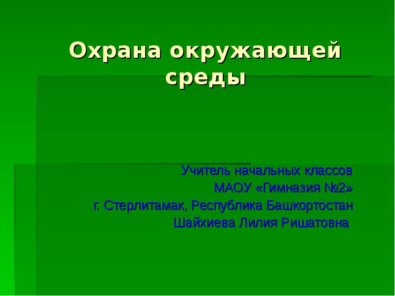 Проект по теме охрана окружающей среды