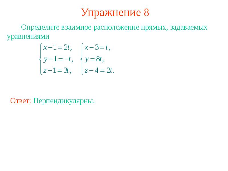 Уравнение прямой в пространстве 10 класс презентация