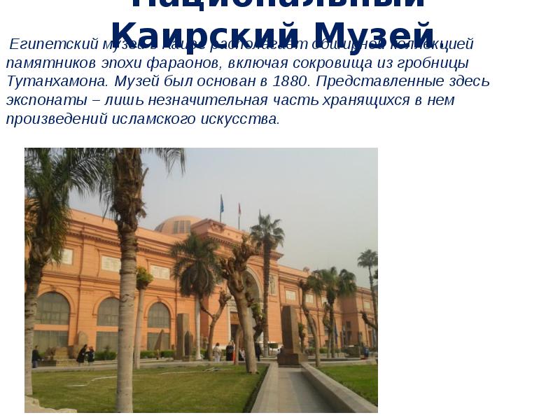 Национальный Каирский Музей.