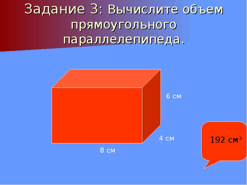 Вычисление объема прямоугольного параллелепипеда. Прямоугольный параллелепипед 4 см 5см 6см. Формула вычисления объема прямоугольного параллелепипеда. Задачи на вычисление объема параллелепипеда. Площадь параллелепипеда 5 класс.