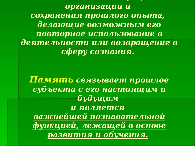 Сохранение прошлого. Память это процесс организации и сохранения прошлого опыта. Процесс организации и сохранения прошлого опыта. Память связывает прошлое с настоящим.