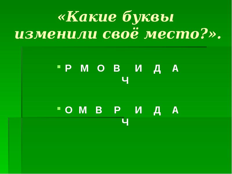 Изменять буквы. Изменение букв. Буквы меняются местами. Как изменились буквы. Смотри какие буквы.