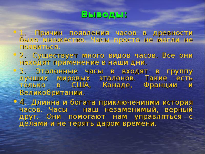 Час выводы. Вывод о часах. Вывод возникновения часов. Как появились первые часы проект 3 класс. Вывод по презентации история часов.