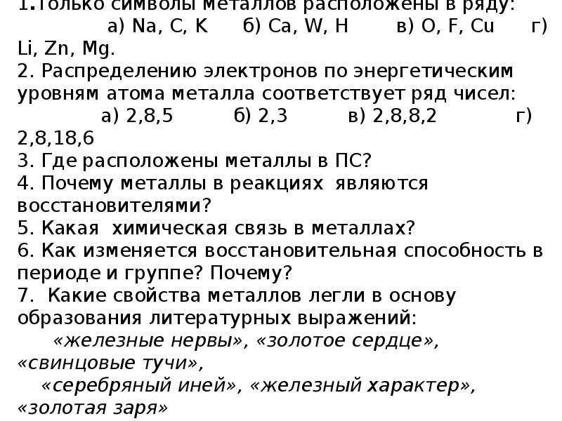 Свойство металла противоположное хрупкости. Положение металлов в псхэ наглядно. Кремний в таблице менделеева обозначение. Выберите ряд в котором расположены только металлы. Металлы которые встречаются в виде соединений.