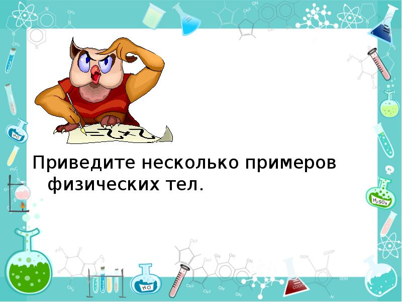 Приведено несколько. Приведите несколько примеров физических тел. Приведите несколько физических тел. Несколько примеров физических тел. Приведите 5 примеров физического продукта.