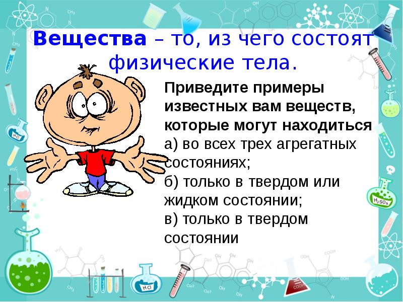 Физическое т. Физические вещества примеры. Приведите примеры физических тел. Тела в химии примеры. Из чего состоят вещества привести примеры.