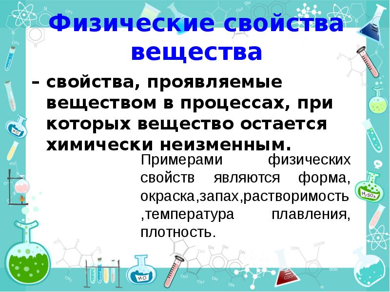 Тема физическая свойства. Свойства веществ. Физические свойства веществ. Свойства веществ в химии. Физические свойства в химии.