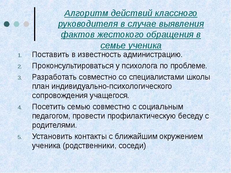 Случаи обращения. Алгоритм действий классного руководителя. Алгоритм действий педагога при жестоком обращении с детьми. Алгоритм деятельности классного руководителя. Алгоритм выявления жестокого обращения с детьми.