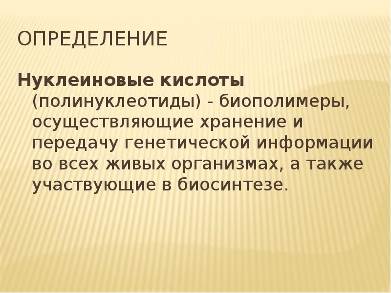 Нуклеиновые кислоты проект