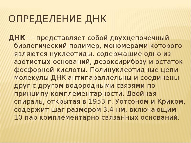 Днк расшифровка. ДНК определение. Определение дн. ДНК это в биологии определение. Как определяется ДНК.