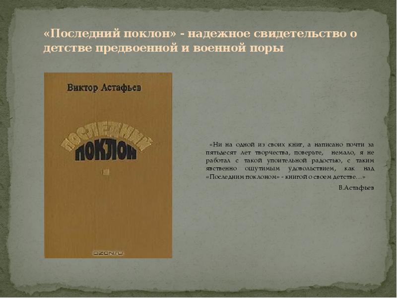 Презентация по астафьеву последний поклон