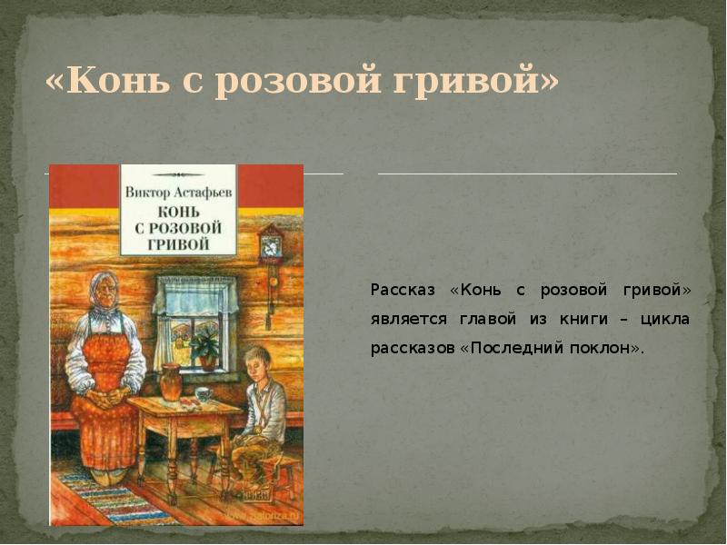 Расскажите о детстве героев рассказа конь с розовой гривой составьте план ответа