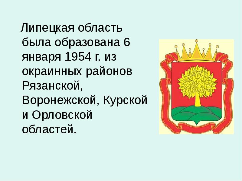 Гербы липецкой области презентация