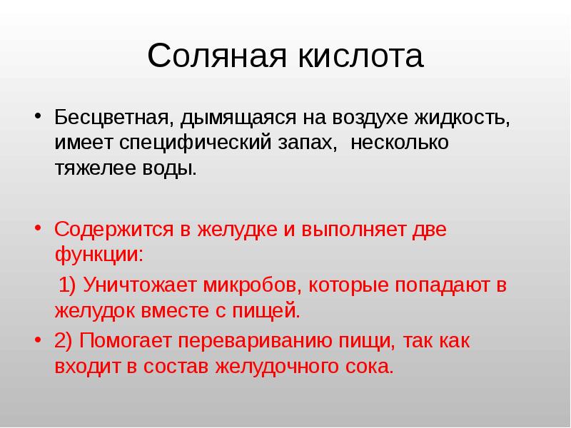 Действие соляной кислоты. Роль соляной кислоты в организме. Воздействие соляной кислоты на человека. Соляная кислота в желудке выполняет функции. Какую роль выполняет соляная кислота.