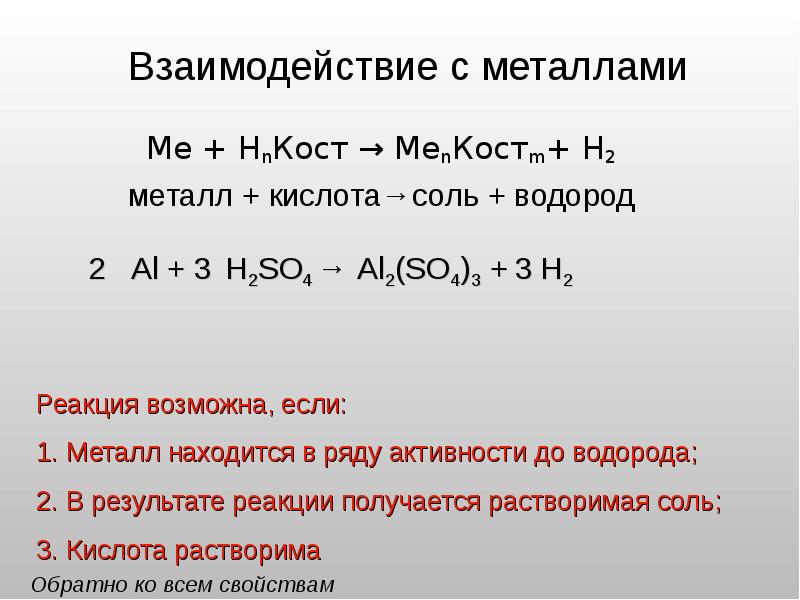 Взаимодействие с кислотами что наблюдали. Реакции взаимодействия металлов с кислотами. Кислота металл соль h2. Кислота металл соль h2 примеры. Взаимодействие кислот с металлом 2 примера.
