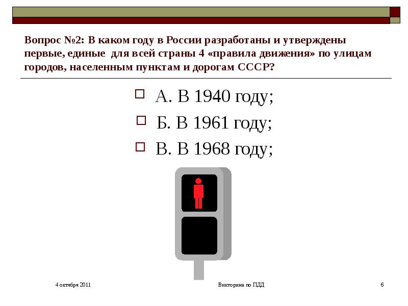 Вопрос №2: В каком году в России разработаны и утверждены первые,