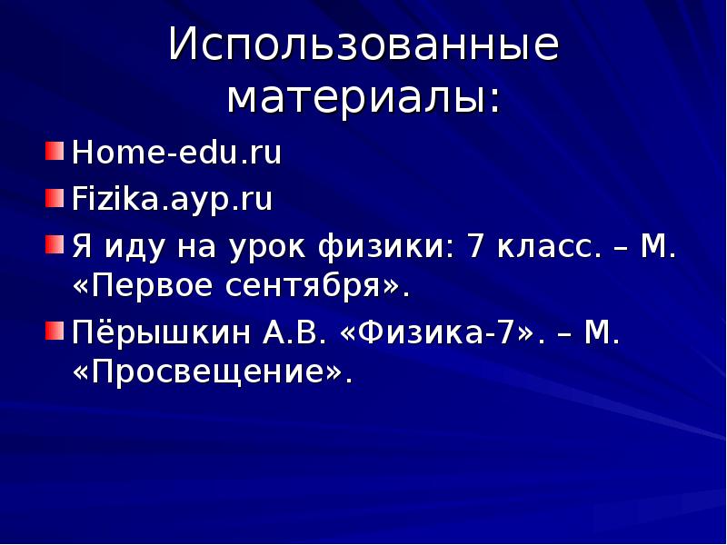 Использованные материалы: Home-edu.ru Fizika.ayp.ru Я иду на урок физики: 7 класс.