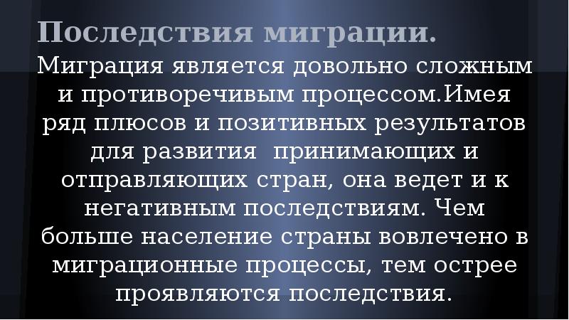 Является достаточно. Последствия миграции. Последствия миграции населения. О причинах и последствиях миграционных процессов. Последствия миграционных процессов для Европы.