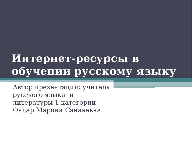 Проект пути изучения русского языка с помощью интернет проект