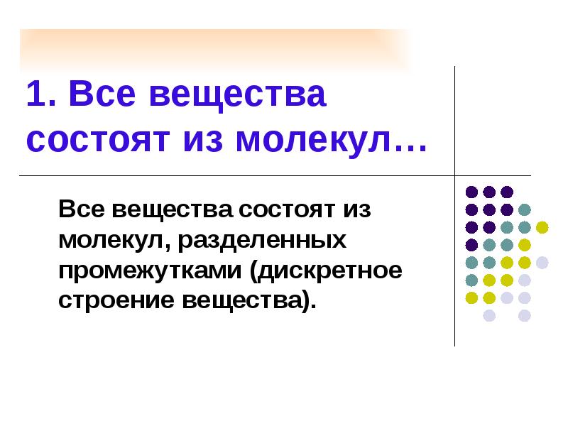 Вещества состоят из молекул. Дискретное строение вещества. Дискретное твердое тело. Вещество состоит из молекул разделенных промежутками. Доказательство дискретного строения вещества.