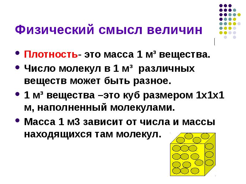 Физический вес. Физический смысл величин. Физический смысл плотности. Физический смысл массы. Физический смысл понятия плотность.