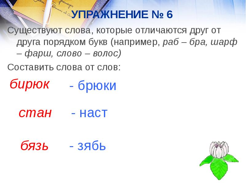 Слова из слова волос. Слова, которые различаются последовательностью букв. Волос составить слова. Последовательность букв упражнение.