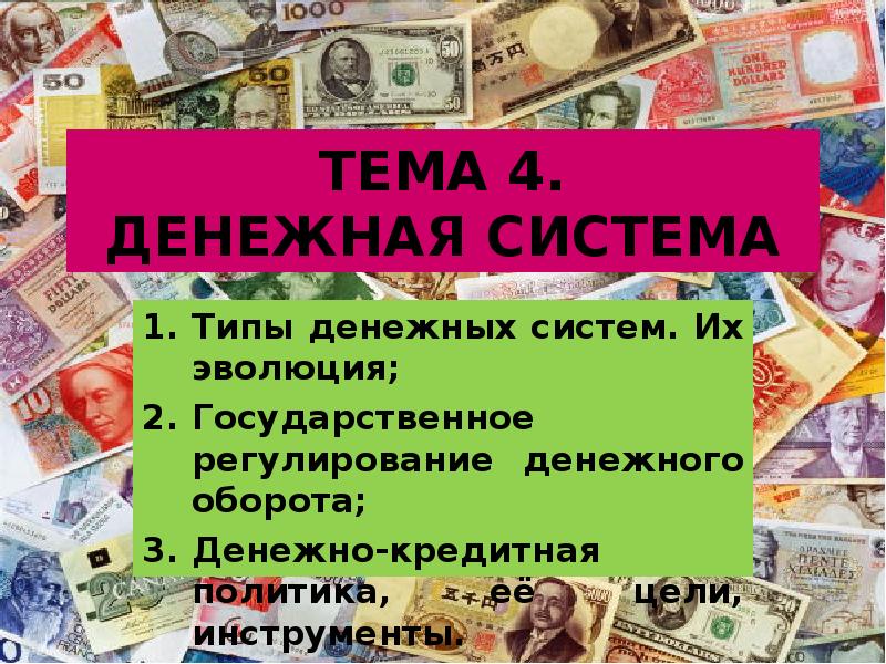 ТЕМА 4. ДЕНЕЖНАЯ СИСТЕМА Типы денежных систем. Их эволюция; Государственное регулирование
