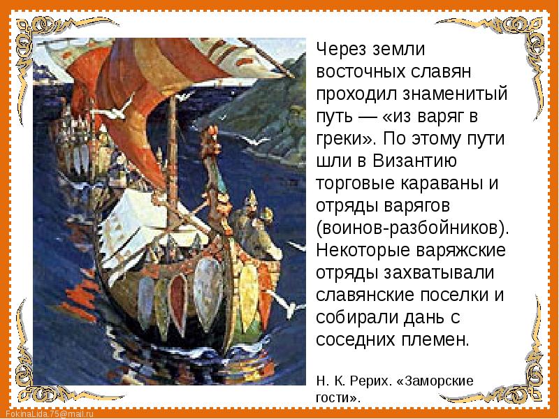 Пути восточных славян. Восточные славяне и Варяги. Река Волхов место первых столкновений славян и варягов. Река Волхов славяне и Варяги. Проект на тему путь из Варяг в греки.