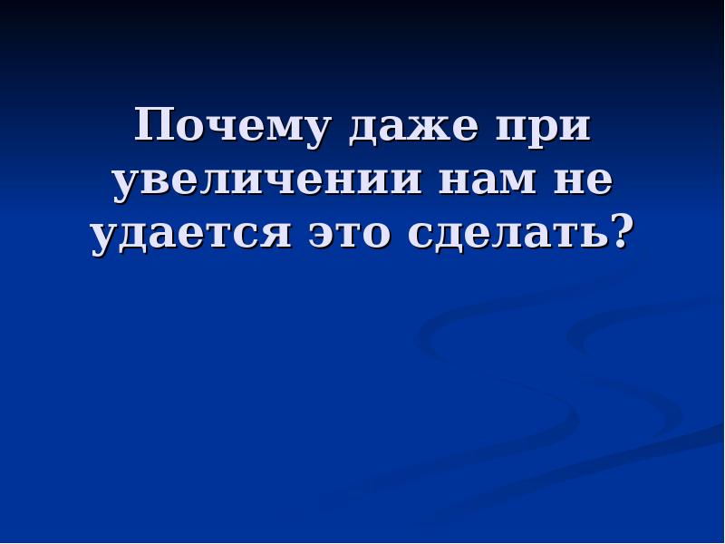 Поэтому даже. Презентация слайд "почему мы".