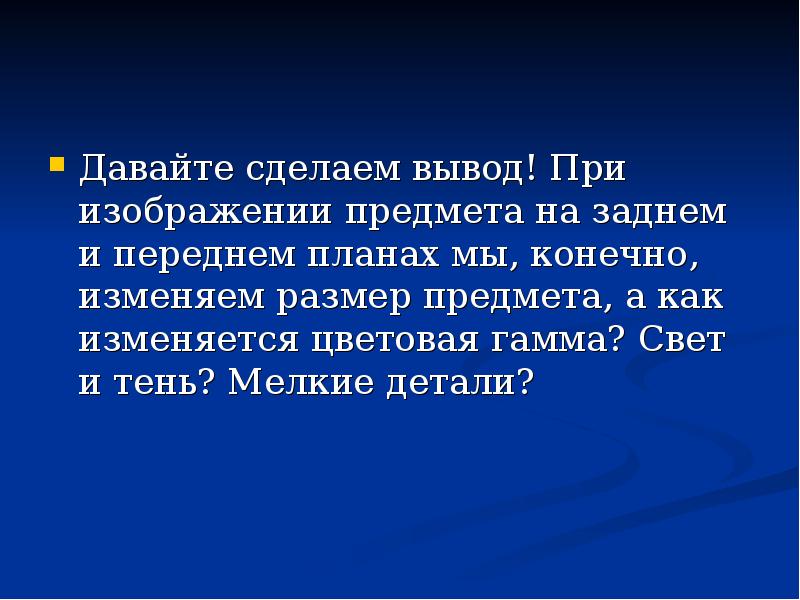 Вывод приходить. Давайте сделаем вывод. Какой можно сделать вывод о красоте.