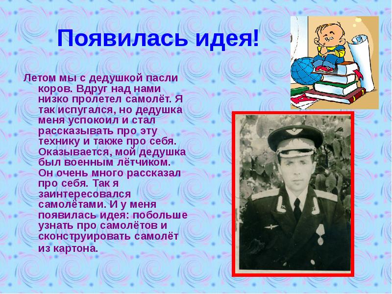 Дедушка летов. Испугался да к деду рассказать про Болдову победу.