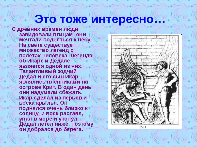 Тоже интересно. Легенда о Дедале и Икаре. Человек Легенда. Миф о Дедале и Икаре. Миф об Икаре.