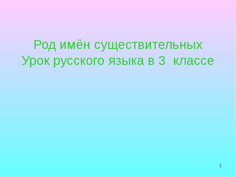 Презентация род имен существительных 3 класс презентация