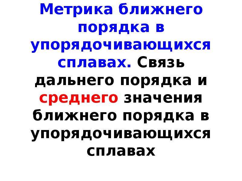 Увязаться близкое по значению. Ближний порядок и Дальний порядок. Дальний порядок и Ближний порядок в веществе. Упорядочиваемся.