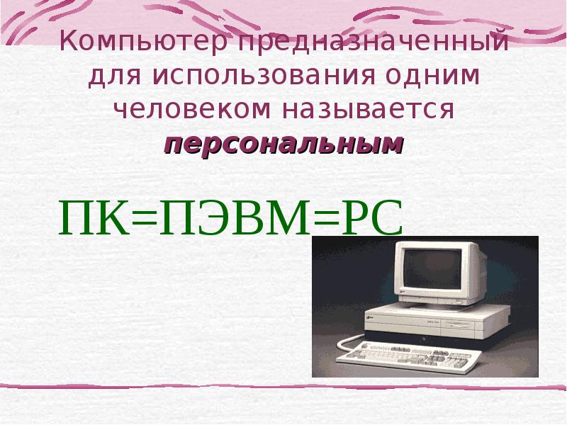 Компьютер на службе у человека 5 класс презентация