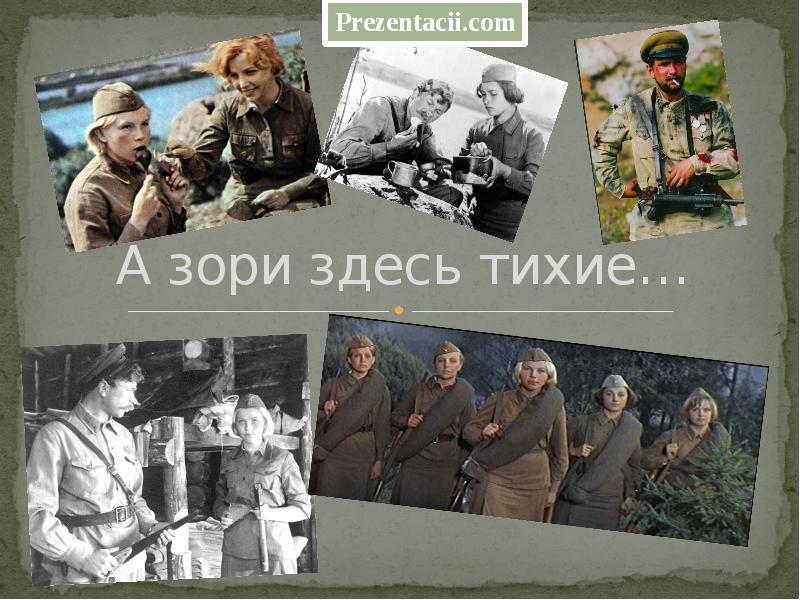 А зори здесь тихие… А зори здесь тихие…