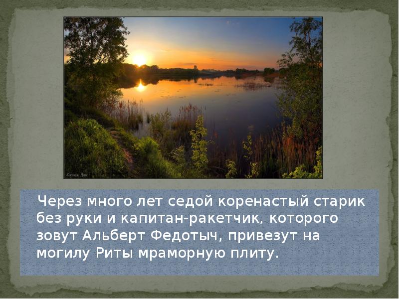 Через много лет седой коренастый старик без руки и капитан-ракетчик, которого
