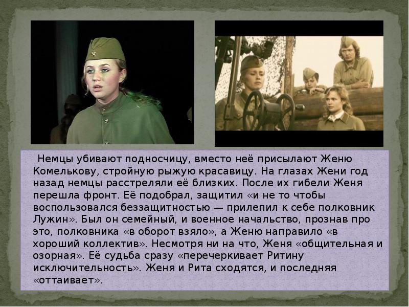 Немцы убивают подносчицу, вместо неё присылают Женю Комелькову, стройную рыжую красавицу. Немцы убивают подносчицу, вместо неё присылают Женю Комелькову, стройную рыжую красавицу.