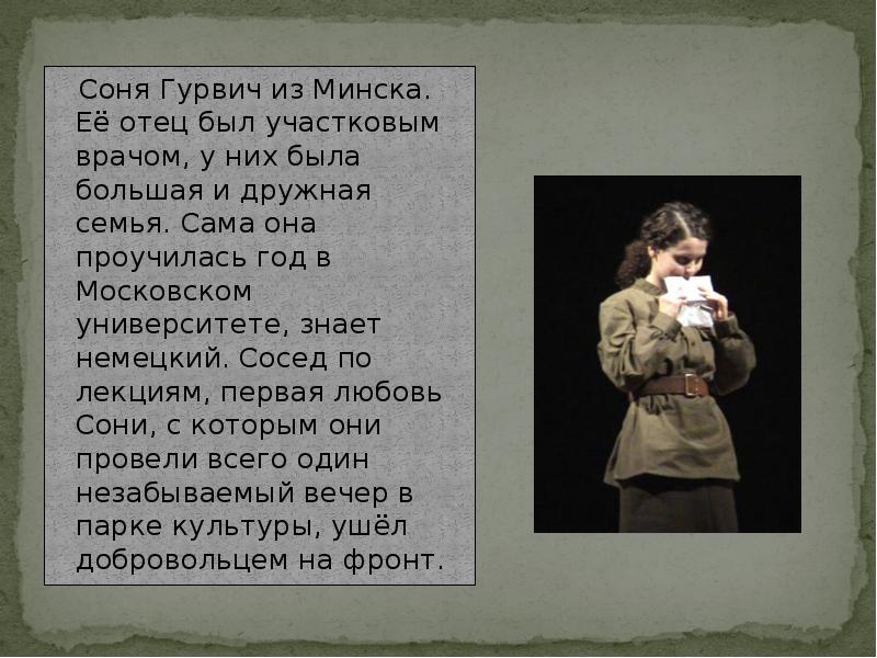 Соня Гурвич из Минска. Её отец был участковым врачом, у них Соня Гурвич из Минска. Её отец был участковым врачом, у них