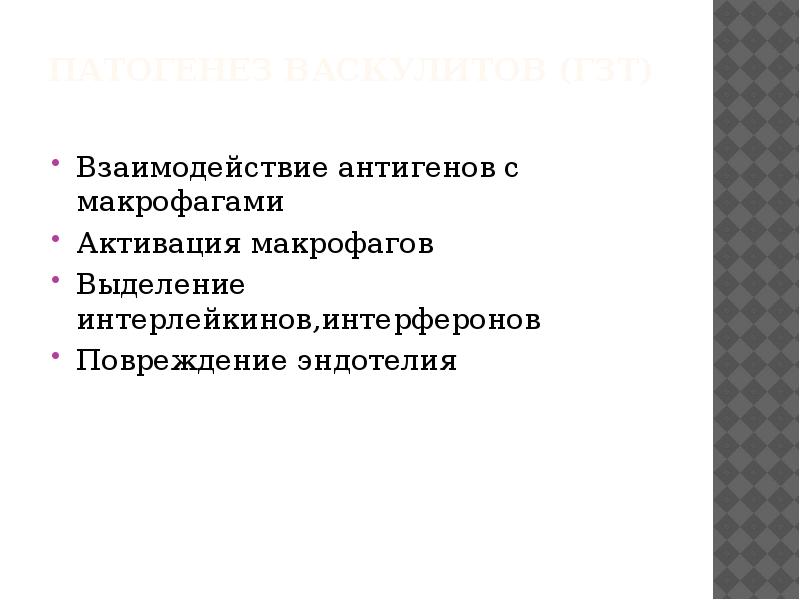 Патогенез васкулитов (ГЗТ)
Взаимодействие антигенов с макрофагами
Активация макрофагов
Выделение Патогенез васкулитов (ГЗТ)
Взаимодействие антигенов с макрофагами
Активация макрофагов
Выделение