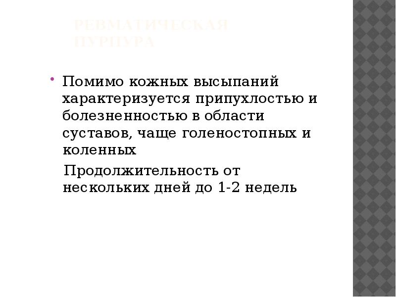 Ревматическая пурпура
Помимо кожных высыпаний характеризуется припухлостью и болезненностью в области Ревматическая пурпура
Помимо кожных высыпаний характеризуется припухлостью и болезненностью в области