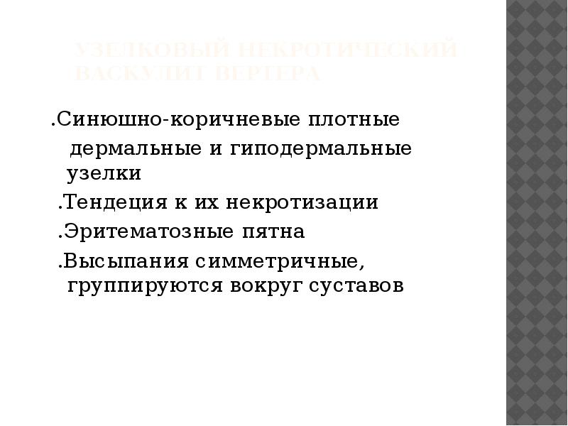 Узелковый некротический васкулит Вертера
.Синюшно-коричневые плотные
дермальные и Узелковый некротический васкулит Вертера
.Синюшно-коричневые плотные
дермальные и