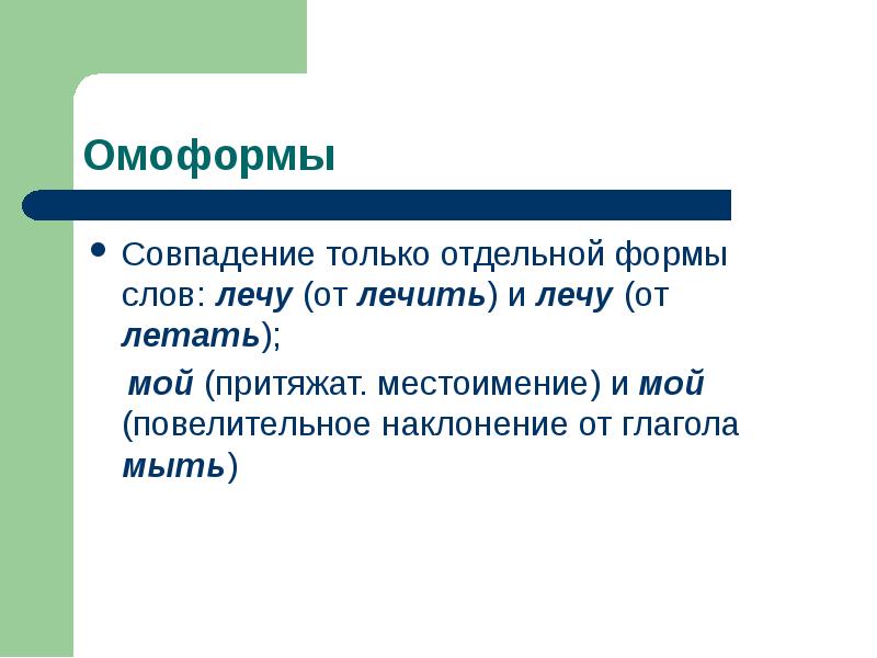 Звуки в слове поёт. Слова пишутся одинаково но имеют разное. Лексиксическое значение - это. Многозначное сочетание. Что значит летать.