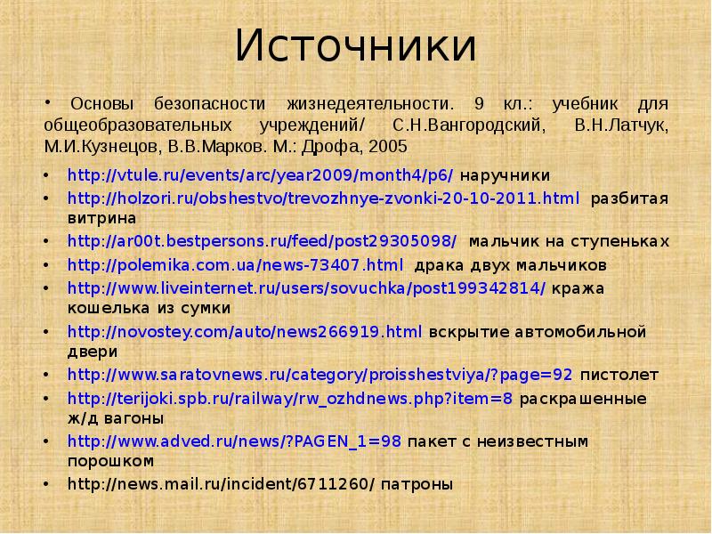 Источники http://vtule.ru/events/arc/year2009/month4/p6/ наручники http://holzori.ru/obshestvo/trevozhnye-zvonki-20-10-2011.html разбитая витрина http://ar00t.bestpersons.ru/feed/post29305098/ мальчик на ступеньках http://polemika.com.ua/news-73407.html