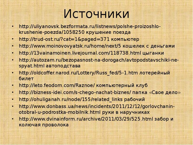 Источники http://uliyanovsk.bezformata.ru/listnews/polshe-proizoshlo-krushenie-poezda/1058250 крушение поезда http://trud-ost.ru/?cat=1&paged=371 компьютер http://www.moinovovyatsk.ru/home/next/5 кошелек с деньгами http://13vainamoinen.livejournal.com/118738.html